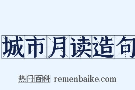 城市月读造句是什么意思的图片